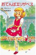 【中古】おてんばエリザベス /ポプラ社/エニド・メアリ・ブライトン(新書)