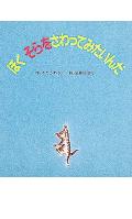 【中古】 ぼくそらをさわってみたいんだ / さとう わきこ, 岩井田 治行 / ポプラ社 [大型本]【宅配便出荷】