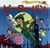 【中古】ピ-タ-・パン 改訂/ポプラ社/平田昭吾（単行本）