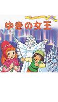 Picture-Book - 【中古】ゆきの女王 改訂/ポプラ社/平田昭吾（単行本）