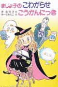【中古】まじょ子のこわがらせこうかんにっき /ポプラ社/藤真知子（単行本）