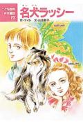 乐天商城 - 【中古】名犬ラッシ- /ポプラ社/エリック・モ-ブリ・ナイト（単行本）
