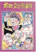 【中古】ズッコケ文化祭事件 /ポプラ社/那須正幹（単行本）