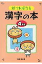 【中古】絵でおぼえる漢字の本 4年生/ポプラ社(文庫)(3)