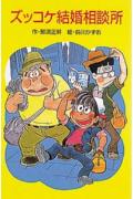 【中古】ズッコケ妖怪大図鑑 /ポプラ社/那須正幹（新書）