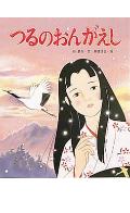 Other - 【中古】つるのおんがえし /ポプラ社/谷真介（大型本）