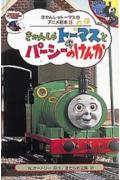 【中古】きかんしゃト-マスとパ-シ-のけんか /ポプラ社/ウィルバ-ト・オ-ドリ（新書）