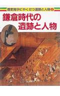 【中古】歴史見学にやくだつ遺跡と人物 4/ポプラ社（大型本）