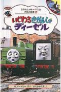 【中古】いじわるきかんしゃディ-ゼル /ポプラ社/ウィルバ-ト・オ-ドリ（新書）
