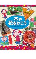 【中古】絵がたのしくかける本 3/ポプラ社（大型本）