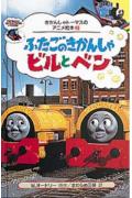 【中古】ふたごのきかんしゃビルとベン/ポプラ社/ウィルバ-ト・オ-ドリ(新書)