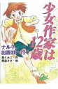 【中古】少女作家は12歳 ナル子、出版社へ行く/ポプラ社/薫くみこ(単行本)
