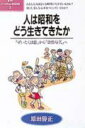 【中古】人は昭和をどう生きてきたか 「ぜいたくは敵」から「浪費時代」へ /ポプラ社/原田勝正(単行本)