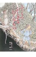 【中古】 ふっくらふしぎなおくりもの / 佐藤 さとる, 岡本 順 / ポプラ社 [大型本]【ネコポス発送】