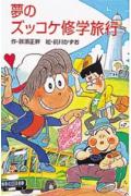 【中古】夢のズッコケ修学旅行 /ポプラ社/那須正幹（新書）