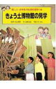 【中古】新しい小学生の社会科見学 10/ポプラ社(単行本)