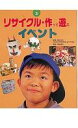 【中古】リサイクル・作って遊ぶ 3/ポプラ社(単行本)