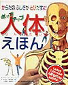 【中古】ポップアップ人体えほん からだのふしぎがとびだすよ! /ポプラ社/デビッド・ホ-コック(大型本)