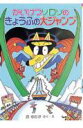 【中古】かいけつゾロリのきょうふの大ジャンプ /ポプラ社/原ゆたか(単行本)