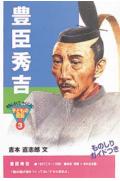 【中古】豊臣秀吉 /ポプラ社/吉本直志郎（単行本）