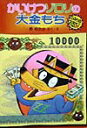 【中古】かいけつゾロリの大金もち /ポプラ社/原ゆたか(単行本)(3)