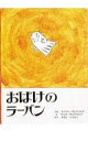 【中古】おばけのラ-バン /ポプラ社/インゲル・サンドベルイ(単行本)
