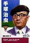 【中古】手塚治虫 /ポプラ社/国松俊英（単行本）