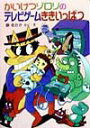 【中古】かいけつゾロリのテレビゲ-ムききいっぱつ /ポプラ社/原ゆたか(単行本)