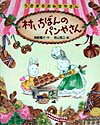 【中古】村いちばんのパンやさん/ポプラ社/岡野薫子（単行本）