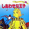 【中古】しあわせな王子 /ポプラ社/平田昭吾（単行本）