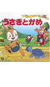 【中古】うさぎとかめ /ポプラ社/平田昭吾(単行本)