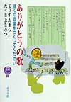 【中古】ありがとうの歌 ぼくの音楽をつくってください/ポプラ社/栗栖晶（単行本）