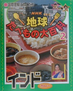 【中古】NHK地球たべもの大百科 国際理解にやくだつ 2/ポプラ社/谷川彰英(単行本)