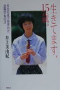 【中古】生きてます、15歳。 500gで生まれた全盲の女の子 /ポプラ社/井上美由紀(単行本)