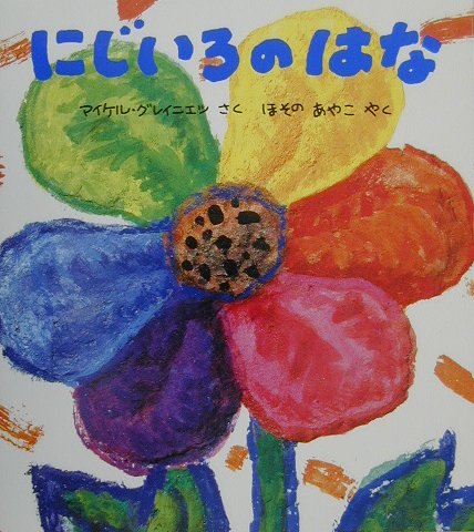 にじいろのはな 大型本