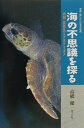 【中古】海の不思議を探る 内田至先生とアカウミガメ/ポプラ社/高橋健(単行本)