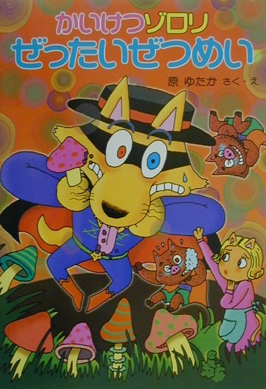 【中古】かいけつゾロリぜったいぜつめい /ポプラ社/原ゆたか（単行本）