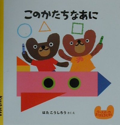 【中古】このかたちなあに /ポプラ社/はたこうしろう（単行本）
