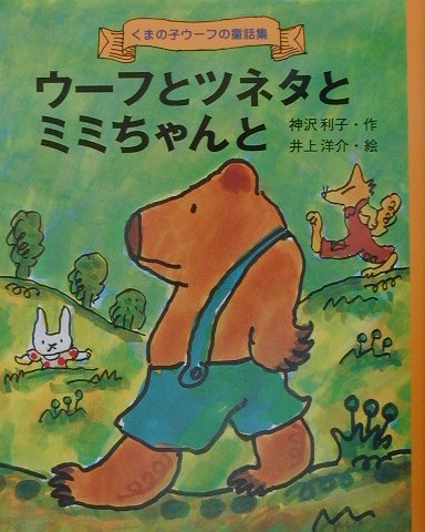 【中古】ウ-フとツネタとミミちゃんと /ポプラ社/神沢利子（単行本）
