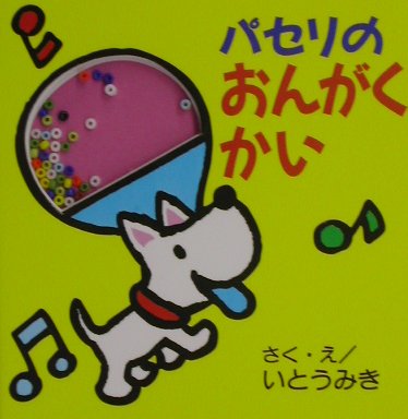 【中古】パセリのおんがくかい/ポプラ社/伊東美貴（文庫）
