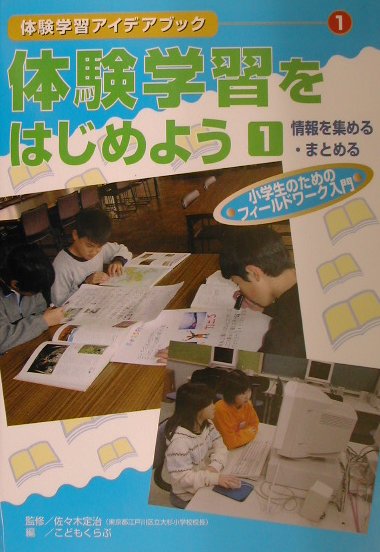 【中古】体験学習アイデアブック 小学生のためのフィ-ルドワ-ク入門 1/ポプラ社/こどもくらぶ編集部（単行本）