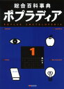【中古】総合百科事典ポプラディア 1 あ・い・う(大型本)