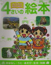 【中古】4さいの絵本 おはなし・うた・あそび・生活・知識 /ポプラ社/鈴木みゆき(保育学)(大型本)