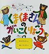 【中古】くまくまさんのがいこくりょこう/ポプラ社/中川ひろたか（大型本）