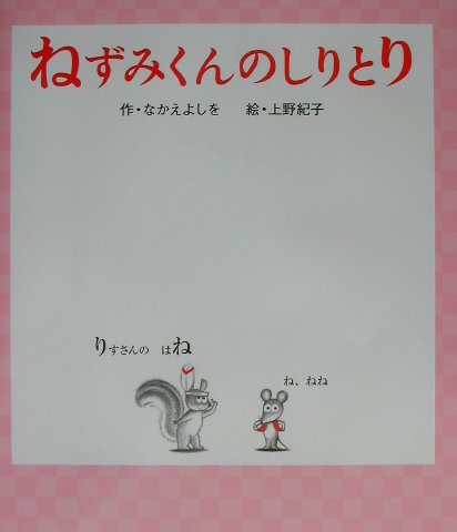 ◆◆◆表紙に日焼けがあります。カバーがありません。中古ですので多少の使用感がありますが、品質には十分に注意して販売しております。迅速・丁寧な発送を心がけております。【毎日発送】 商品状態 著者名 なかえよしを、上野紀子 出版社名 ポプラ社 発売日 2002年03月 ISBN 9784591071946
