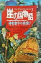 【中古】崖の国物語 3 /ポプラ社/ポ-ル・スチュワ-ト(単行本)