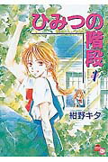 【中古】ひみつの階段 1 /ポプラ社/紺野キタ（コミック）