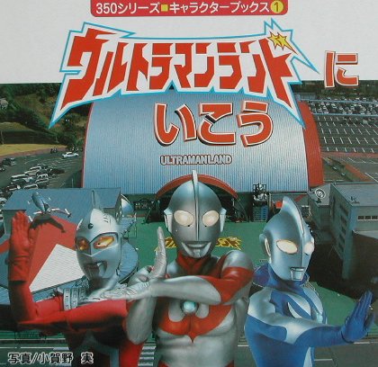 【中古】 ウルトラマンランドへゴー！ / 小賀野　実 / ポプラ社 [単行本]【宅配便出荷】