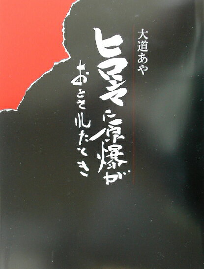 【中古】ヒロシマに原爆がおとされたとき /ポプラ社/大道あや（大型本）