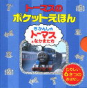 【中古】ト-マスのポケットえほん(6冊セット) /ポプラ社/ウィルバ-ト・オ-ドリ(ハードカバー)